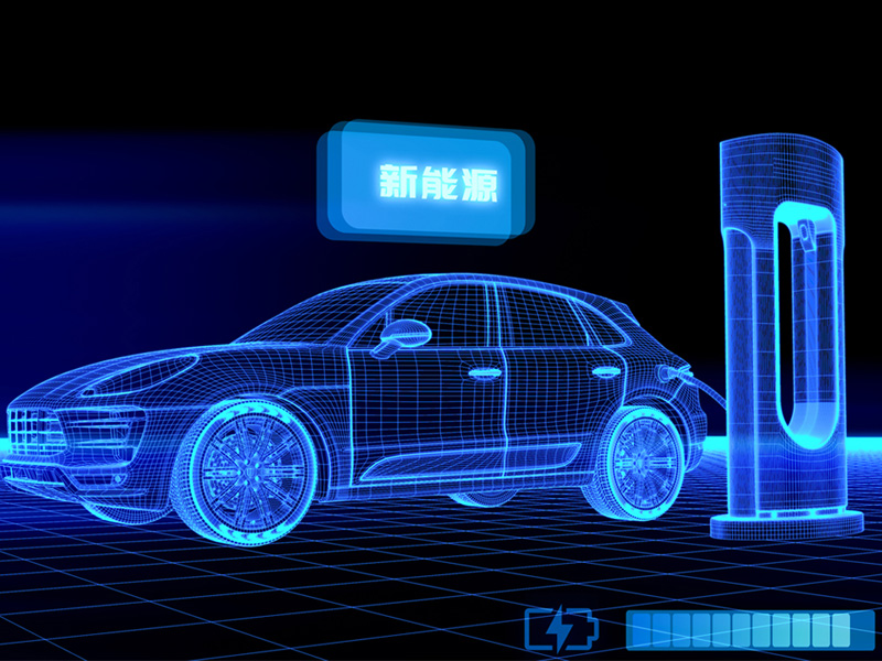 新能源汽车